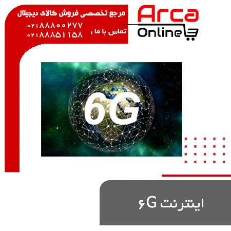 13 دلیل استفاده از فناوری اینترنت ۶G